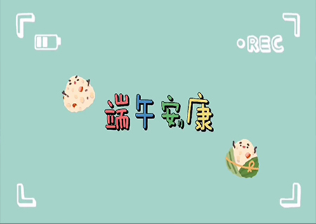 333体育全体职工欢聚一堂，共度端午佳节！